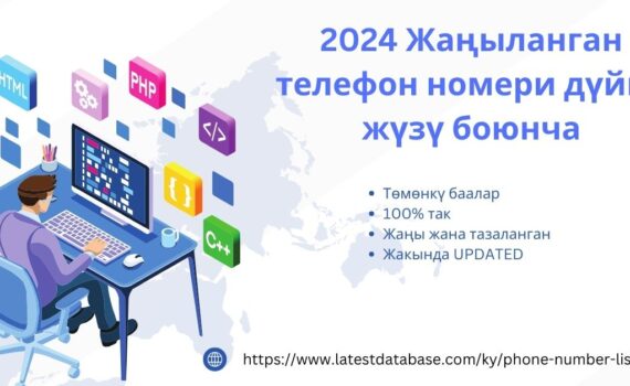 2024 Жаңыланган телефон номери дүйнө жүзү боюнча