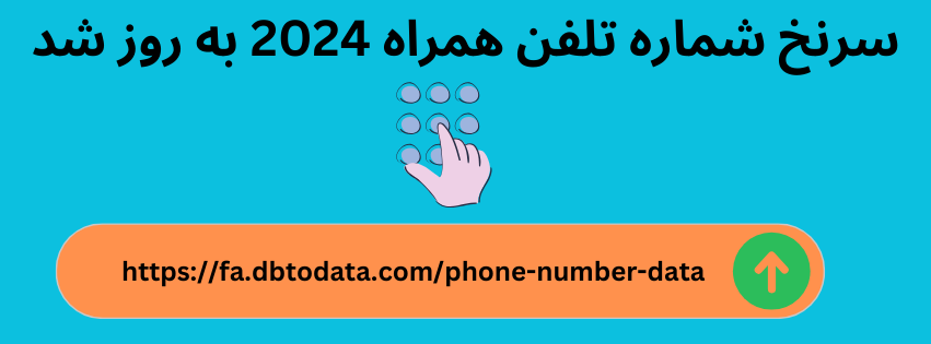 سرنخ شماره تلفن همراه 2024 به روز شد
