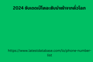 2024 ອັບເດດເບີໂທລະສັບນຳໜ້າຈາກທົ່ວໂລກ