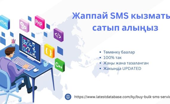 Жаппай SMS кызматын сатып алыңыз