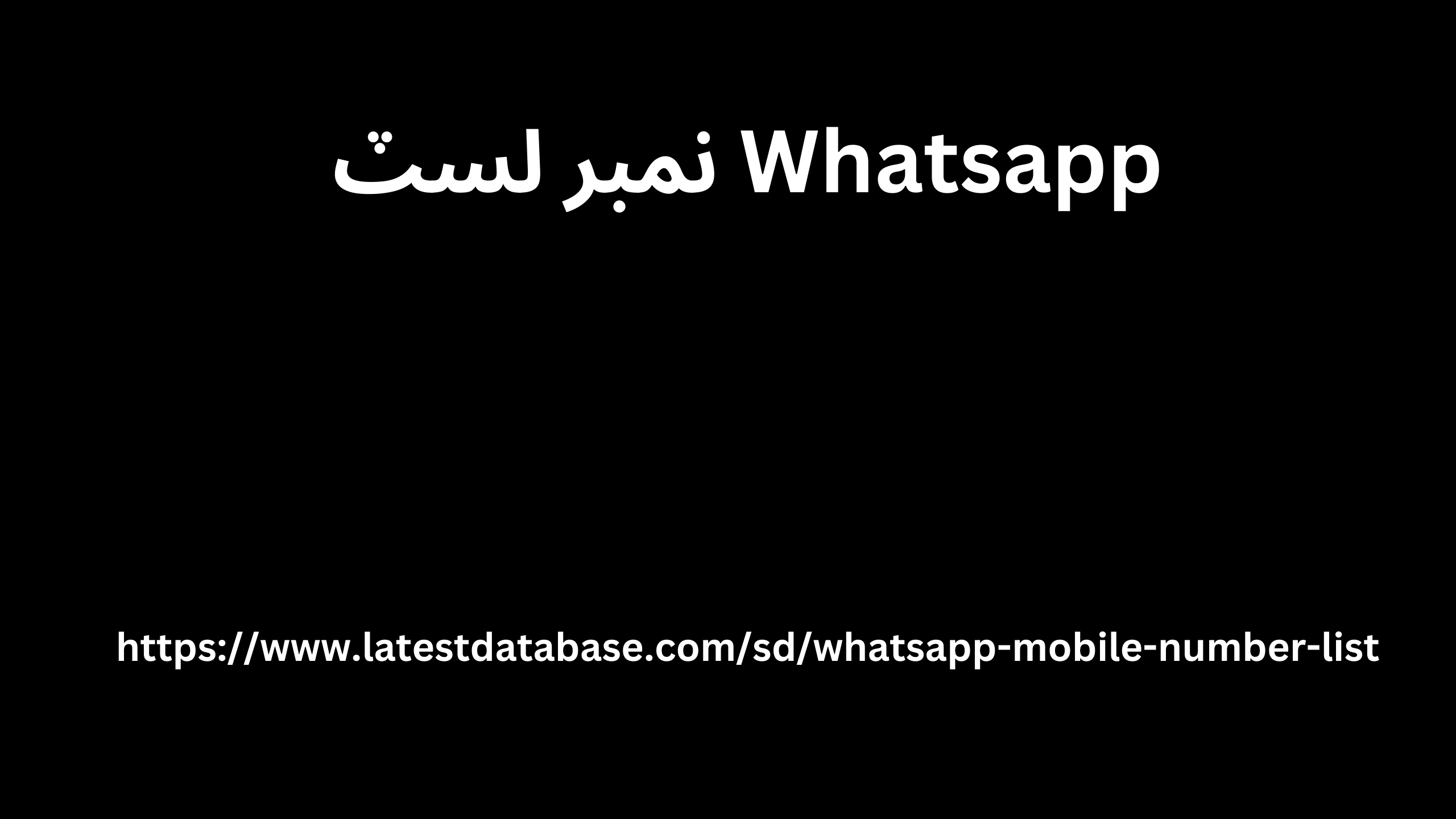 Whatsapp نمبر لسٽ 