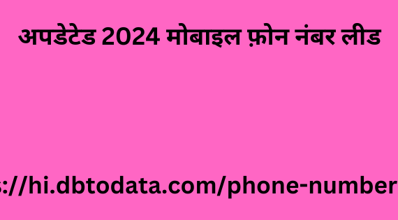 अपडेटेड 2024 मोबाइल फ़ोन नंबर लीड