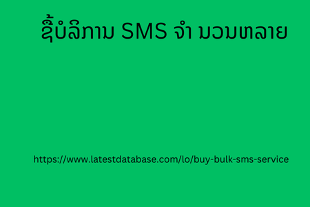 ຊື້ບໍລິການ SMS ຈຳ ນວນຫລາຍ