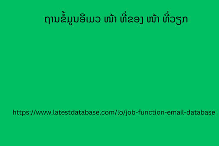 ຖານຂໍ້ມູນອີເມວ ໜ້າ ທີ່ຂອງ ໜ້າ ທີ່ວຽກ